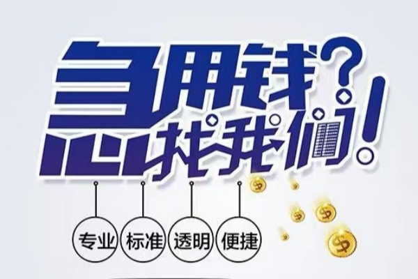 成都03空放|成都03私人24小时借钱|成都03个人应急贷款服务咨询