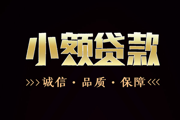 成都03信用贷款-成都03无抵押身份证贷款-成都03无抵押身份证贷款