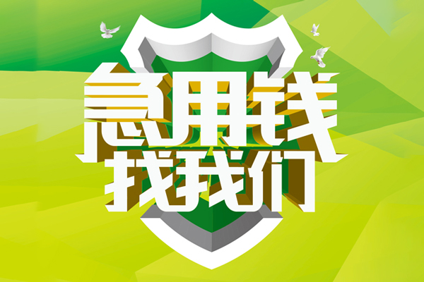 成都03大额短借-成都03小额贷款不查征信-成都03网上小额贷款