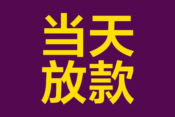 成都03短借私人-成都03身份证办理贷款-成都03私人借贷好吗