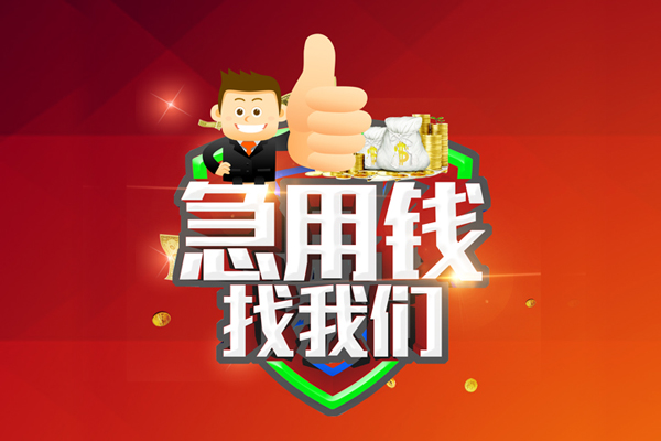 成都03空放私人借钱-成都03私人贷款都有哪些平台-成都03资金短借