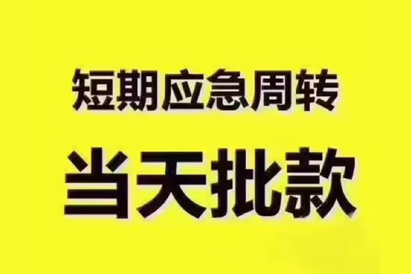 成都03民间借贷当天放款-成都03贷款个人贷款-成都03个人放贷