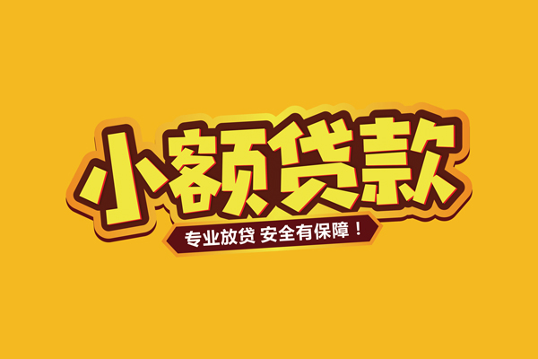 成都03正规短借-成都03私人借贷私借-成都03贷款当天放款