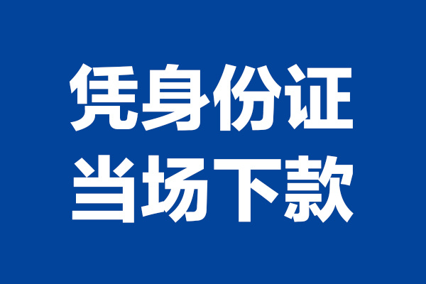 成都03小额短借-成都03贷款空放-成都03小额贷款当天放款