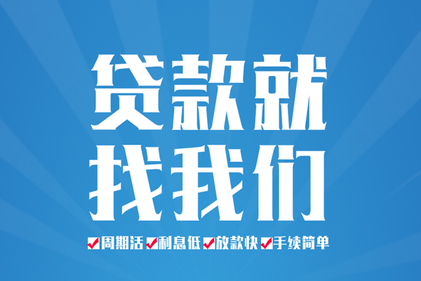 成都03空放私借民间借贷-成都03小额贷款-成都03小额贷款当天放款