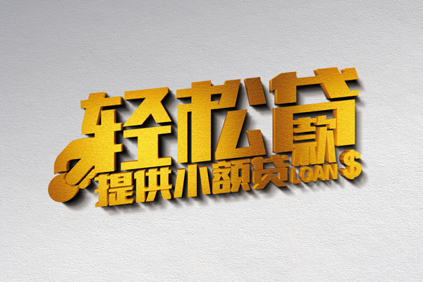 成都03短借私人-成都03私人借贷私借-成都03借款当天放款水钱