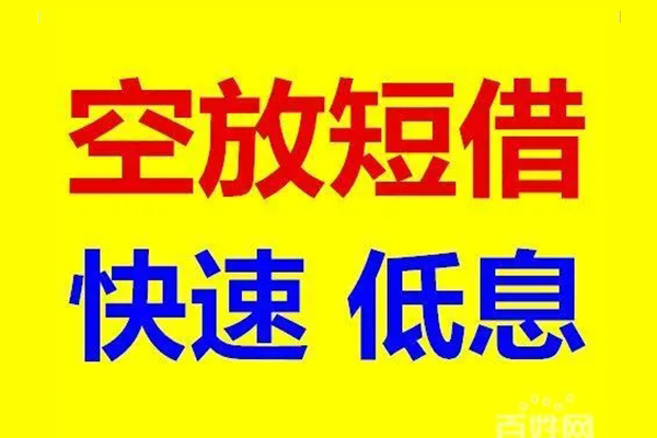 成都03无抵押短借-成都03哪里可以借私借-成都03私人放水