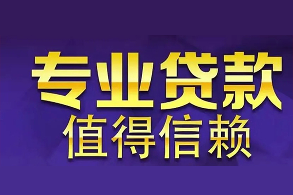 成都03私人借钱电话-成都03小额贷款当天放款-成都03民间私借