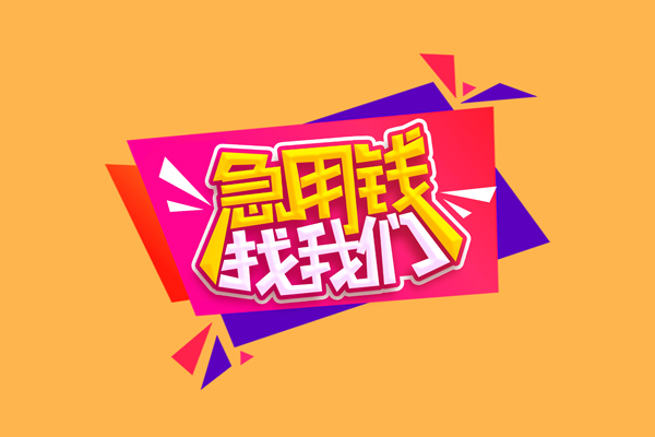 成都03空放私借民间借贷-成都03无抵押身份证贷款-成都03哪有个人借贷