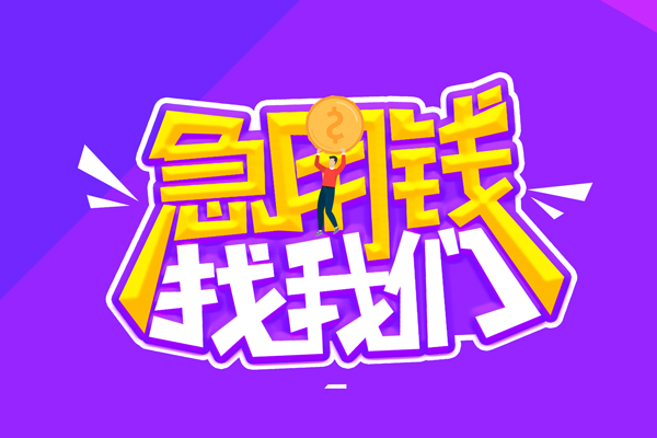 成都03小额贷款当天放款-成都03小额空放-成都03正规身份证贷款
