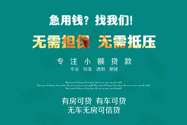 成都03民间大额借贷-成都03信用贷款网-成都03民间借贷当天下款