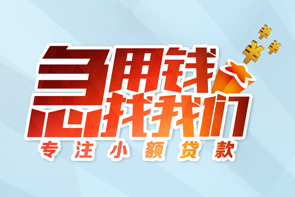 成都03民间短借-成都03民间小额借贷-成都03私人装修贷款
