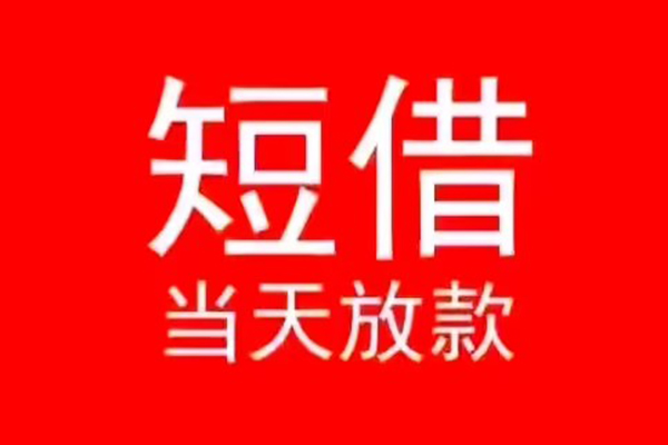 成都03私人短借-成都03民间短期私借借款-成都03民间短期水钱借款