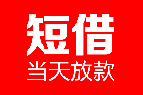 成都03身份证借款-成都03空放贷款-成都03民间借贷无视黑白