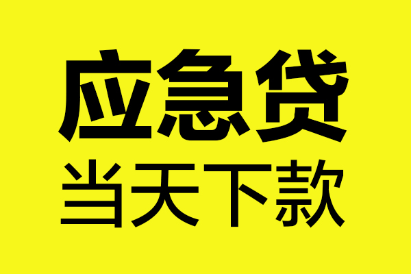 成都03个人贷款都有哪些-成都03民间短借-成都03短借费用