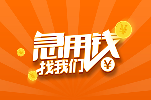 成都03贷款信用贷款-成都03私借空放直接上门-成都03正规小额贷款