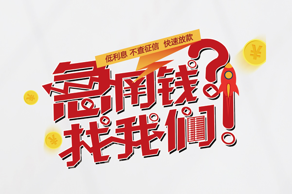 成都03空放私人借钱-成都03民间大额借贷-成都03民间无抵押借钱